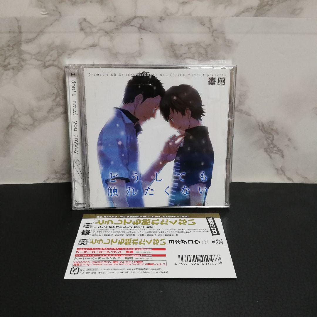 Dramatic CD Collection「どうしても触れたくない」