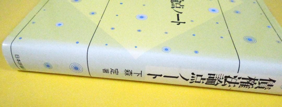 民法　債権　債権法論点ノート　下森　定著　日本評論社