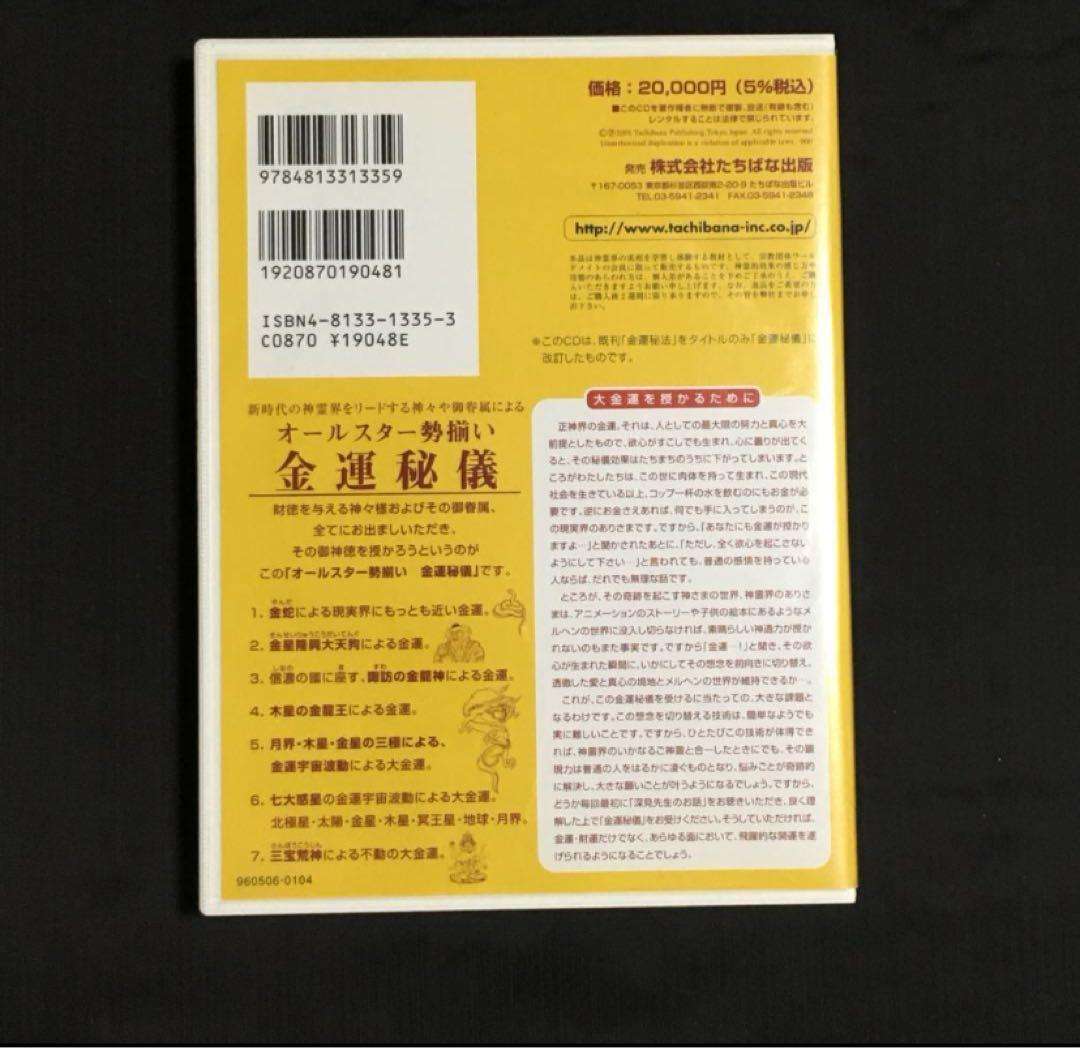 【希少】『金運秘儀』～新時代の金運を授ける神霊界のオールスター勢ぞろい～