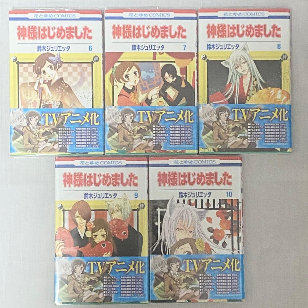 神様はじめました 全巻セット 花とゆめ 鈴木ジュリエッタ 白泉社