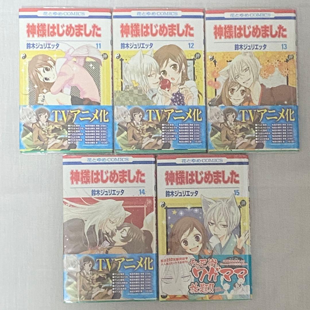 神様はじめました 全巻セット 花とゆめ 鈴木ジュリエッタ 白泉社