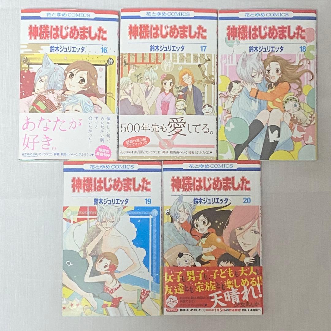 神様はじめました 全巻セット 花とゆめ 鈴木ジュリエッタ 白泉社