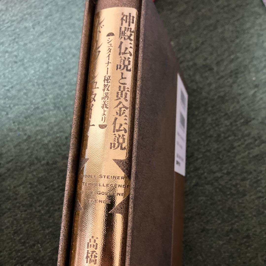 神殿伝説と黄金伝説 : シュタイナー秘教講義より　神智学　オカルト　国書刊行会