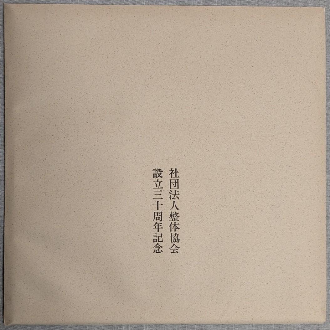 野口晴哉　講義集「レコード」 ＆　色紙「愉」
