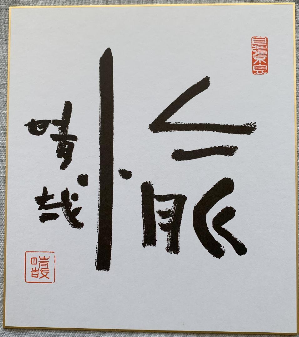 野口晴哉　講義集「レコード」 ＆　色紙「愉」