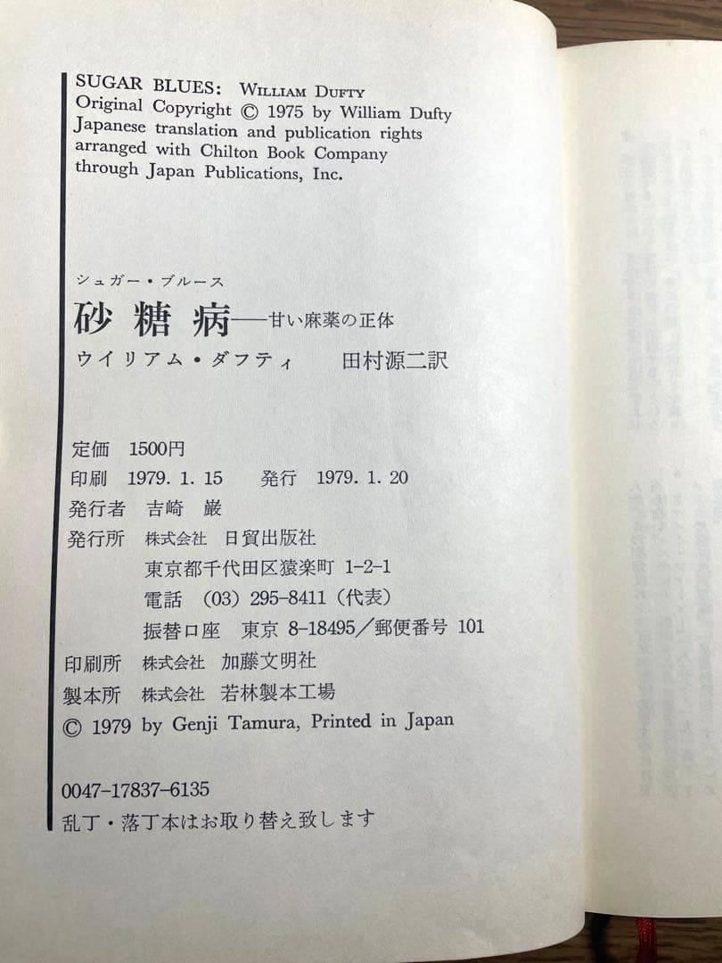 1979年 初版本「砂糖病 シュガーブルース」著/ウィリアムダフティ