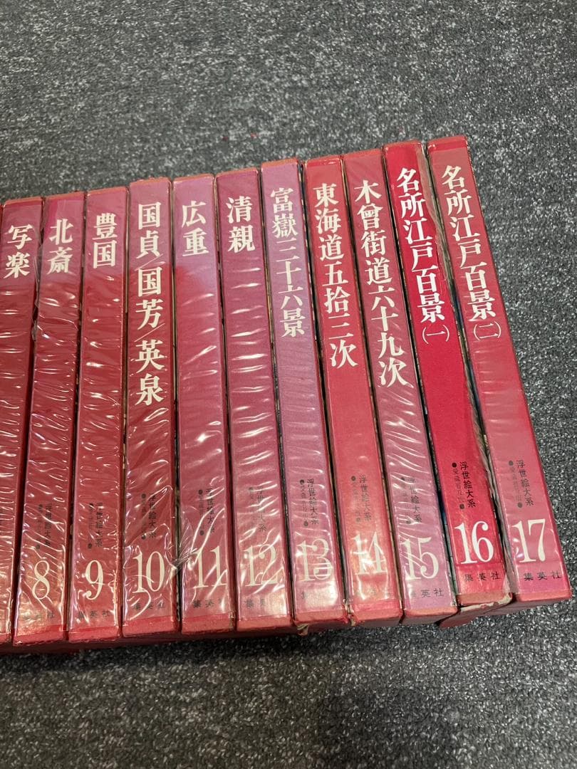 【現状品】浮世絵大系 全17巻セット 集英社愛蔵普及版 昭和レトロ
