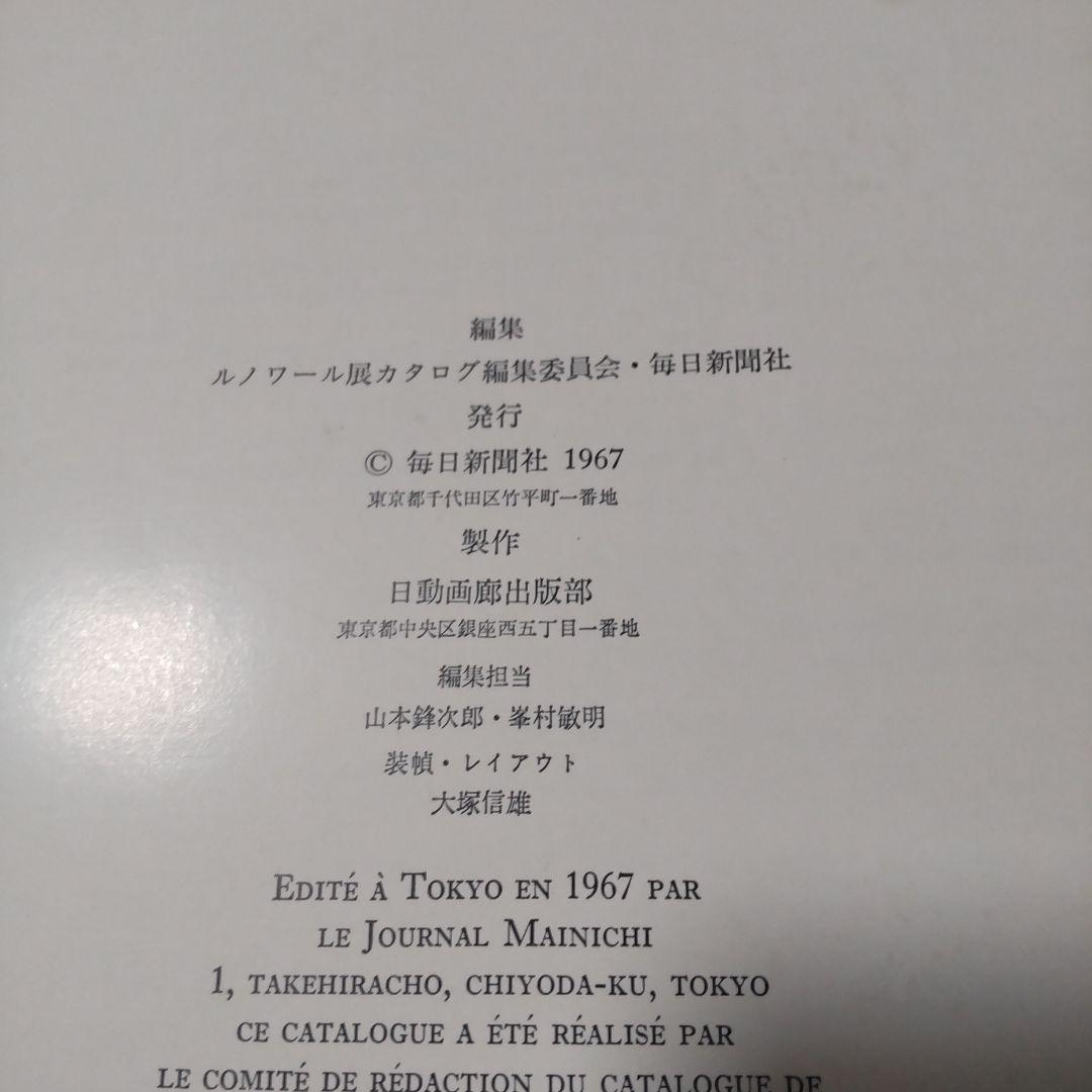 １９６９年 ルノワール展 カタログ 日動画廊出版部