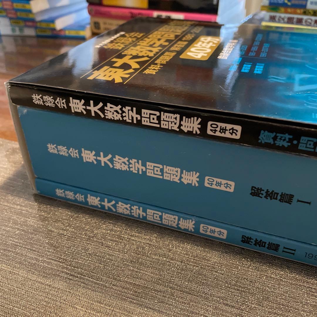 鉄緑会 東大数学問題集 資料・問題篇/解答篇 1981-2020〔40年分〕美品