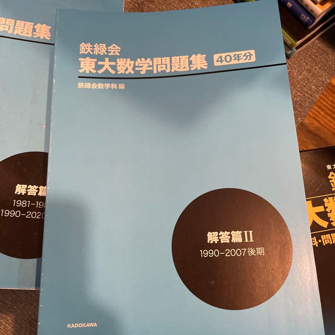 鉄緑会 東大数学問題集 資料・問題篇/解答篇 1981-2020〔40年分〕美品