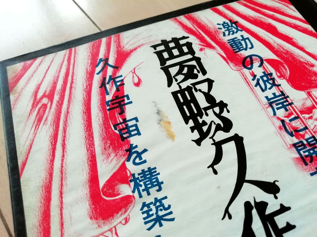 夢野久作全集 全巻セット