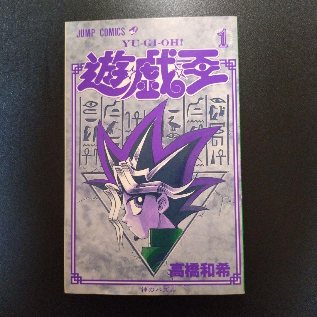 遊戯王 1巻　初版　高橋和希