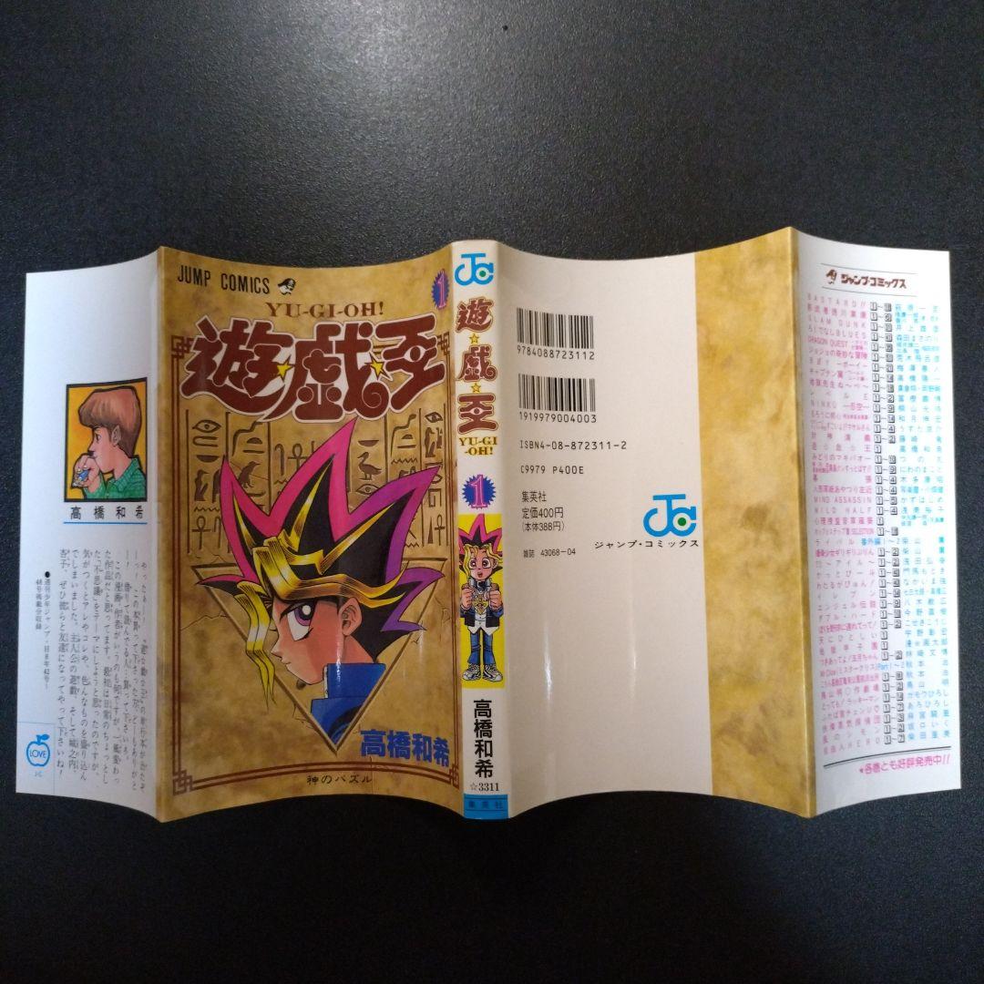 遊戯王 1巻　初版　高橋和希