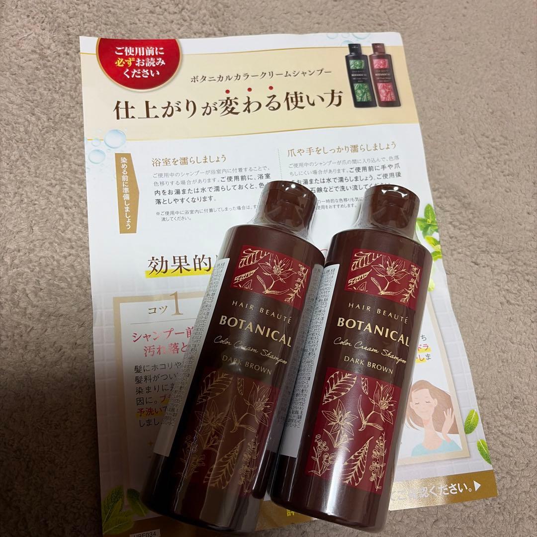 未開封　BOTANICAL カラークリームシャンプー ダークブラウン 2本セット