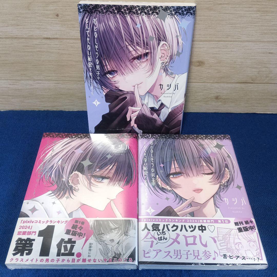 おとなしそうな男子のとんでもない秘密を知ってしまった全3巻＆アクスタ