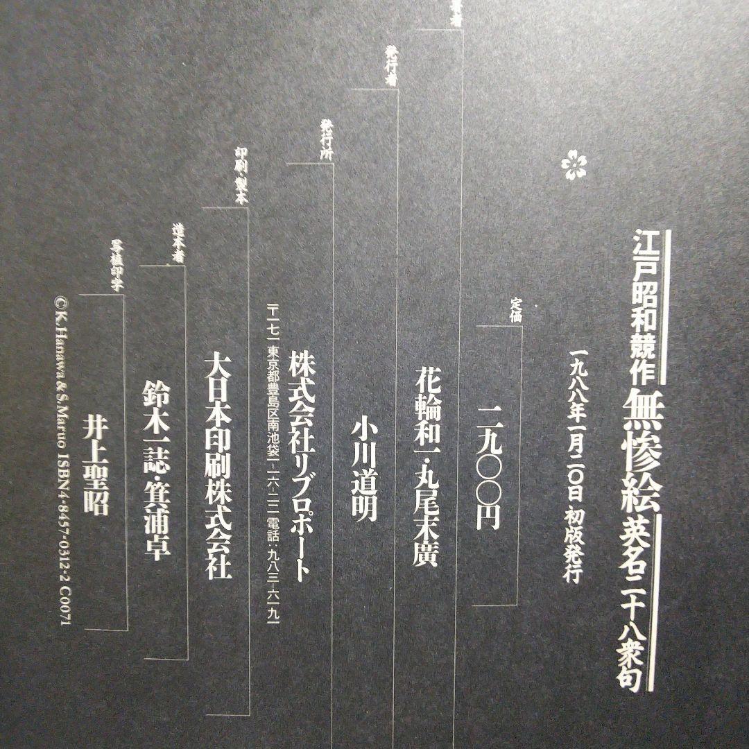 江戸昭和競作 無惨絵 英名二十八衆句