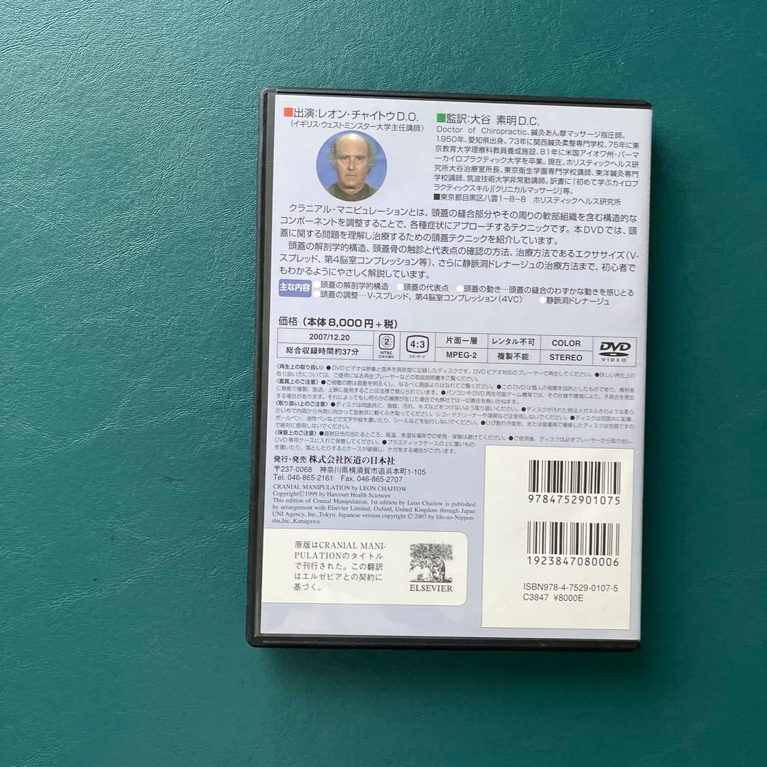 DVD クラニアル・マニピュレーション　頭蓋骨調整療法