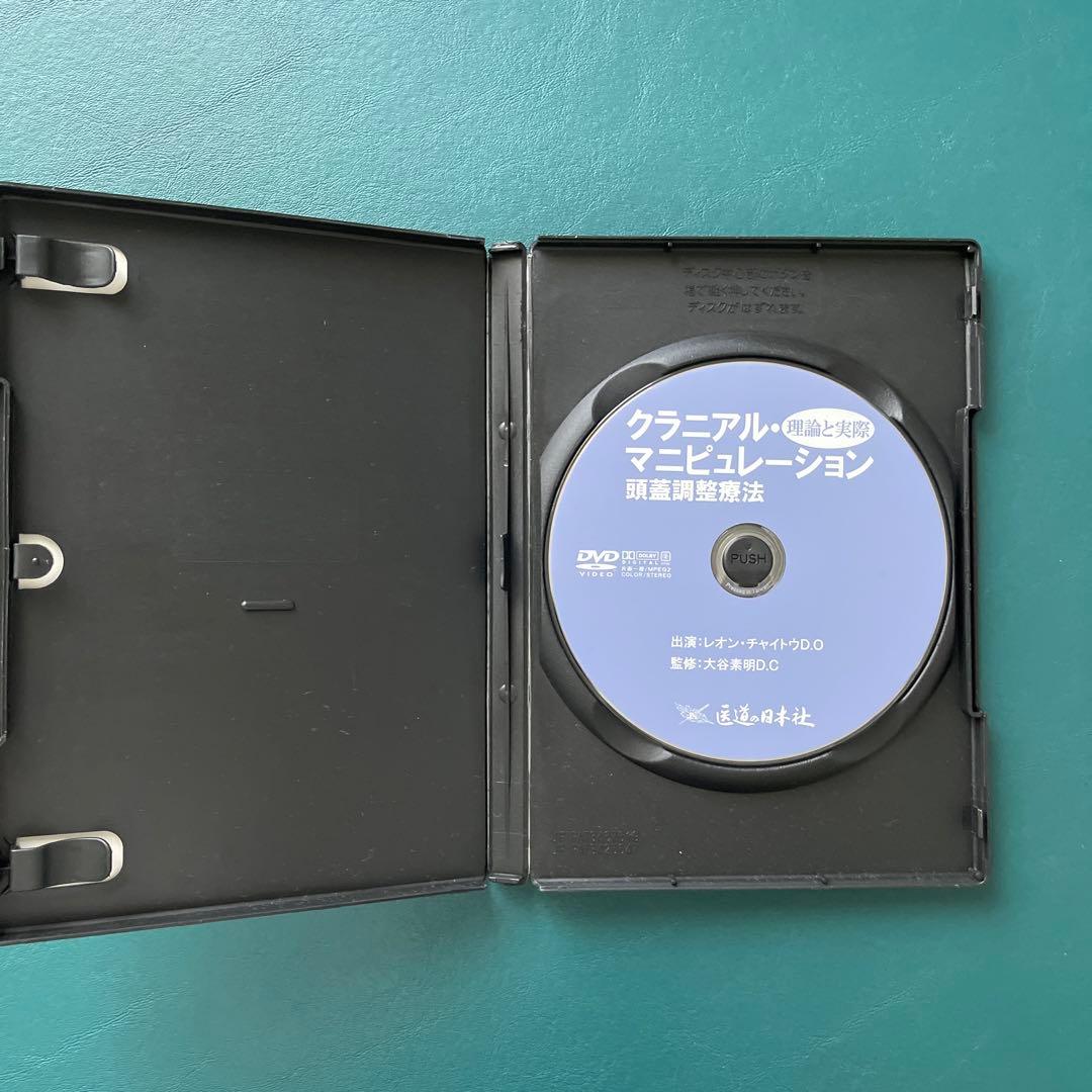 DVD クラニアル・マニピュレーション　頭蓋骨調整療法