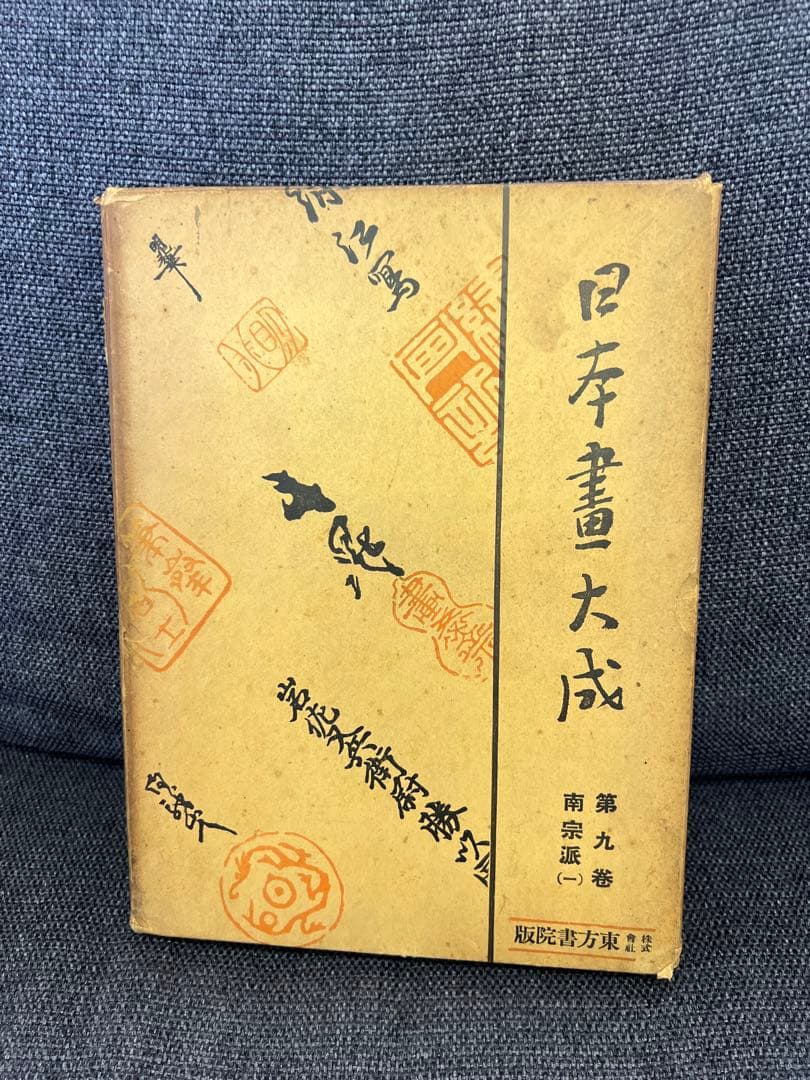 日本書大成 第九巻 南宗派(一)東方書院 書道 美術 伝統文化　アート本デザイン