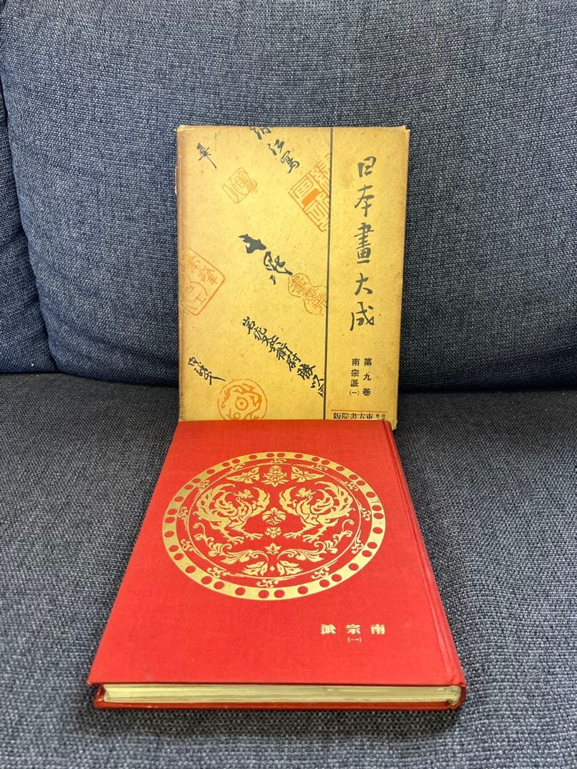 日本書大成 第九巻 南宗派(一)東方書院 書道 美術 伝統文化　アート本デザイン