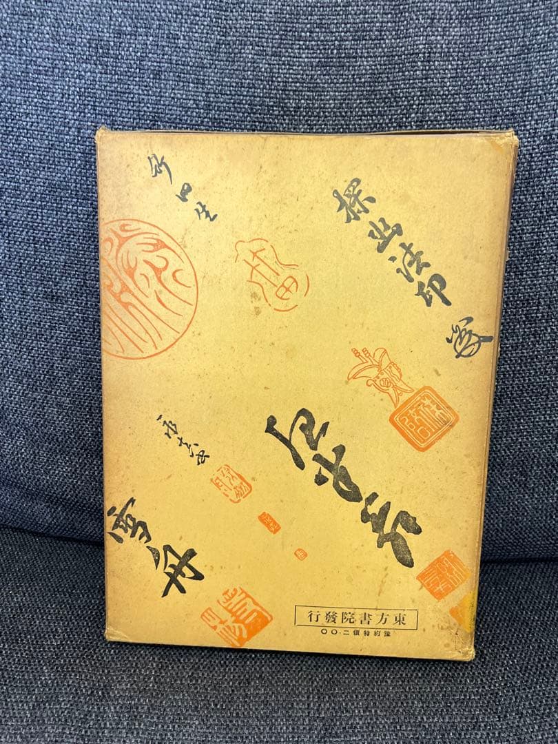 日本書大成 第九巻 南宗派(一)東方書院 書道 美術 伝統文化　アート本デザイン