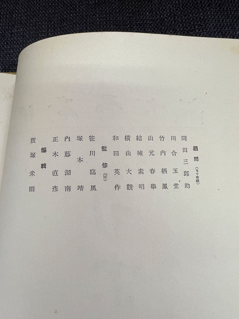 日本書大成 第九巻 南宗派(一)東方書院 書道 美術 伝統文化　アート本デザイン