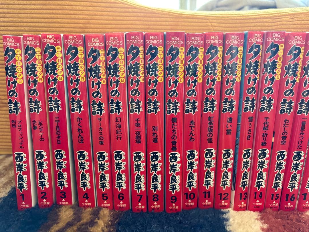 西岸良平「三丁目の夕日 夕焼けの詩」　1〜51巻（抜けあり）