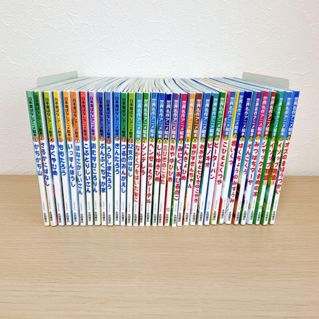 34冊セット 日本昔ばなしアニメ絵本 世界名作アニメ絵本 ももたろう ピノキオ