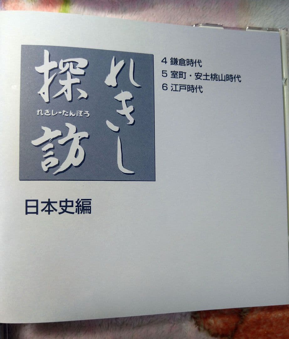れきし探訪　日本史 1-3巻セット