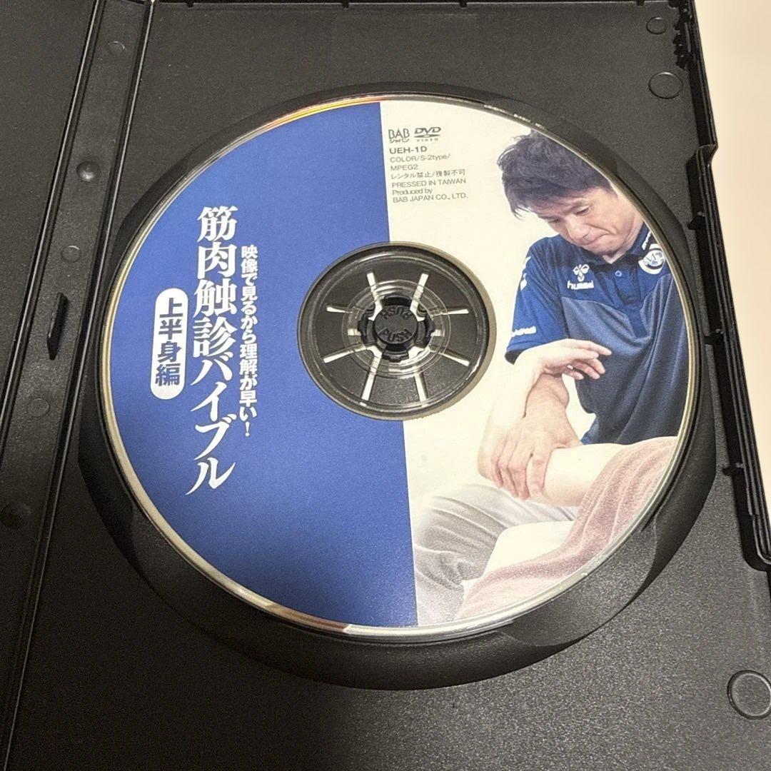 【上原健志ＤＶＤ】筋肉触診バイブル 上半身編・下半身編（上巻・下巻）セット
