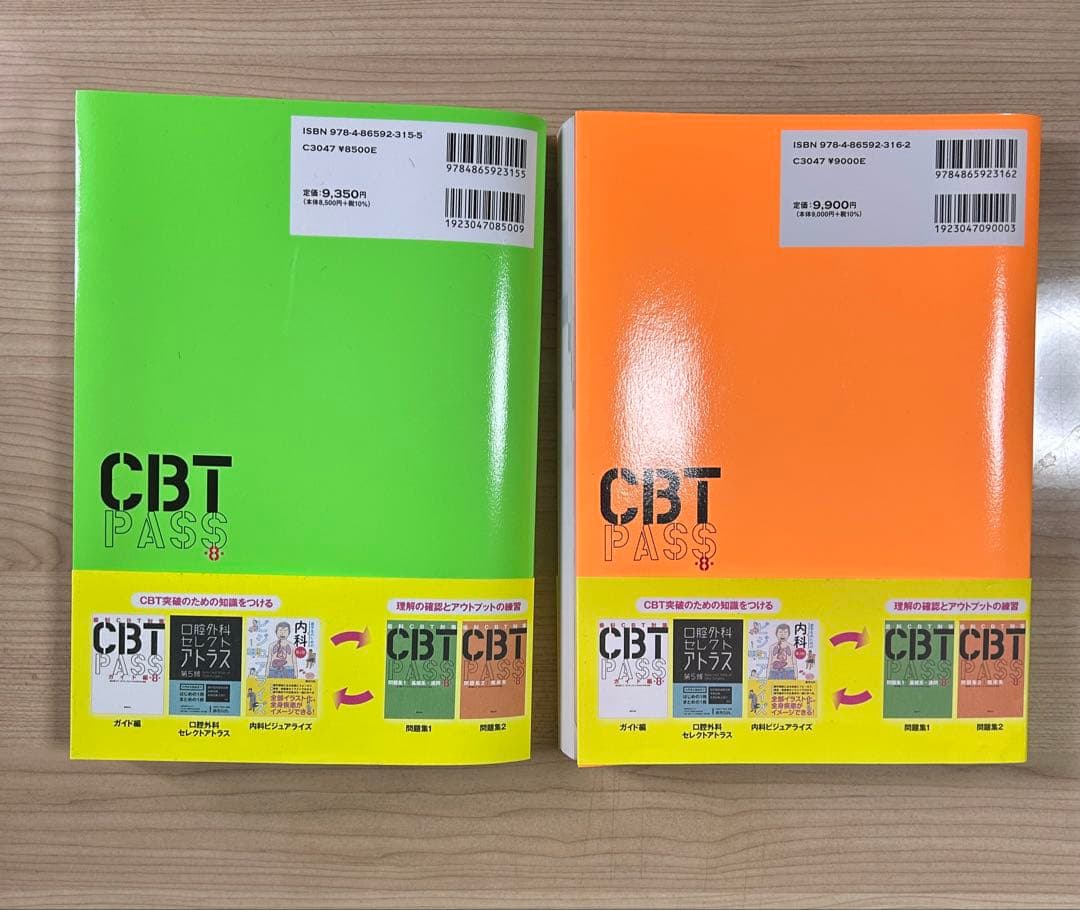CBT PASS 第8版　歯科　2冊セット