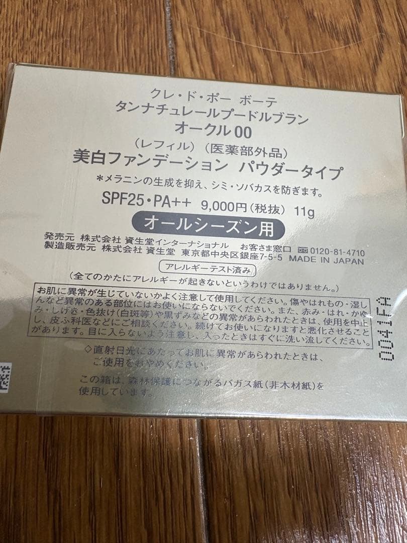 新品クレドポーボーテタンナチュレールプードルブランオークル00
