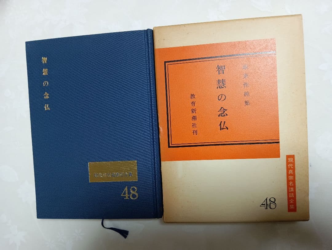■智慧の念仏 : 坂東性純集 ＜現代真宗名講話全集 48＞　教育新潮社