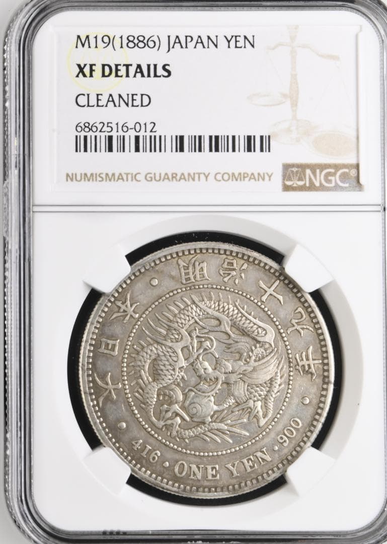 NGC-XF グレード　洗浄　新一圓銀貨（大型）　明治19年（1886）