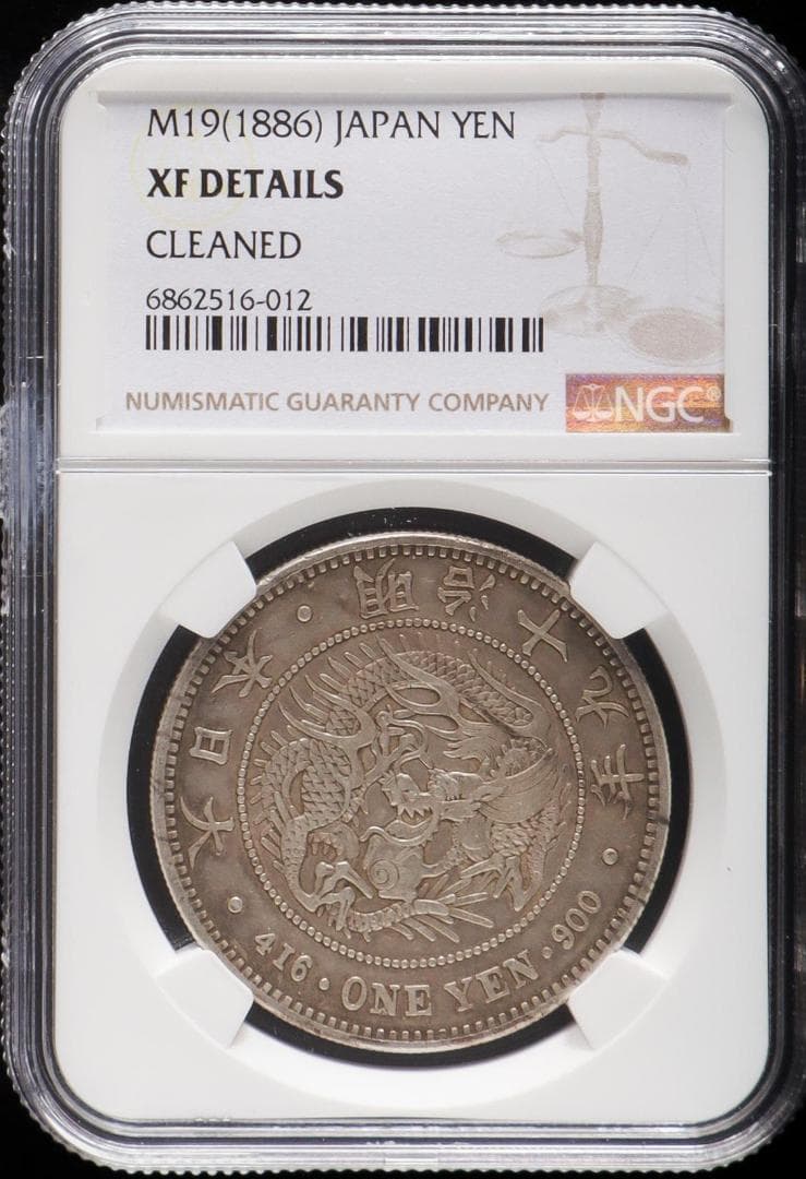 NGC-XF グレード　洗浄　新一圓銀貨（大型）　明治19年（1886）