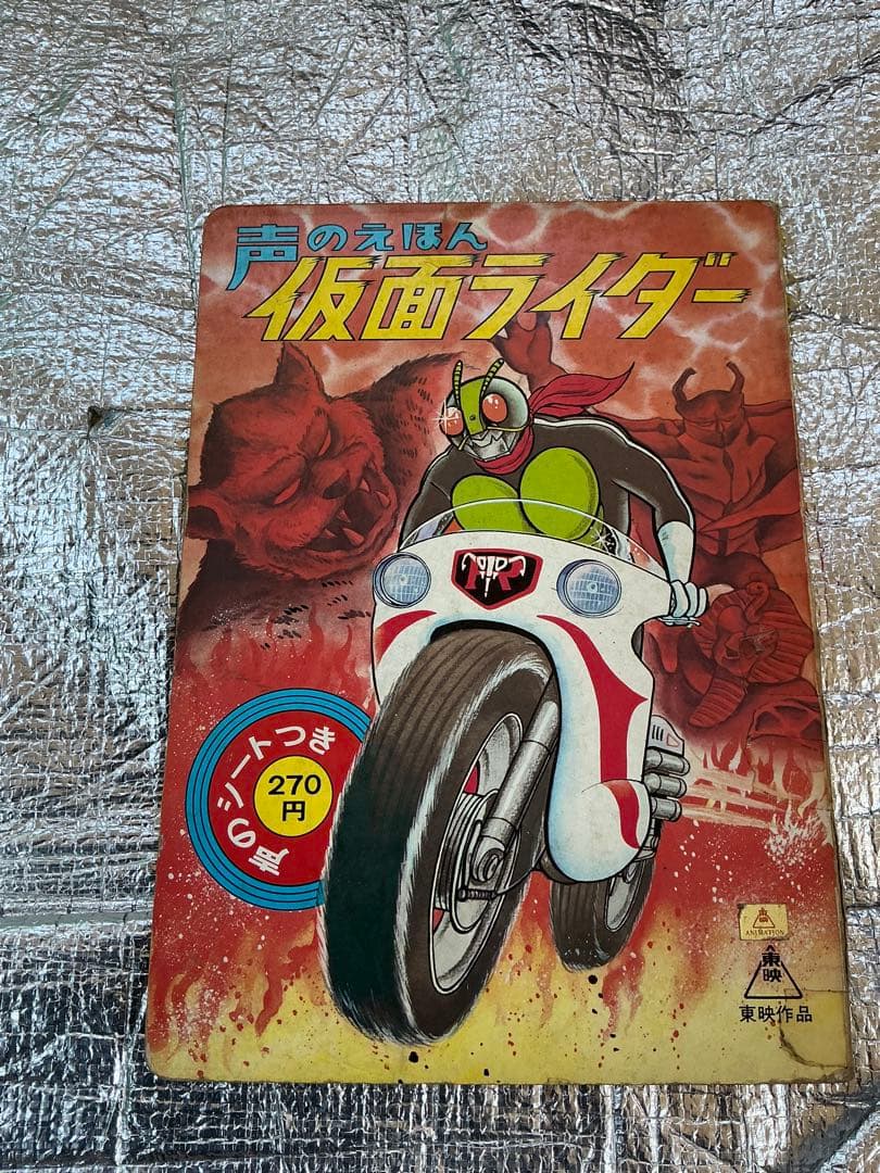 声のえほん／仮面ライダー。ひかりのくに出版。【著作権なのか全て絵です】。