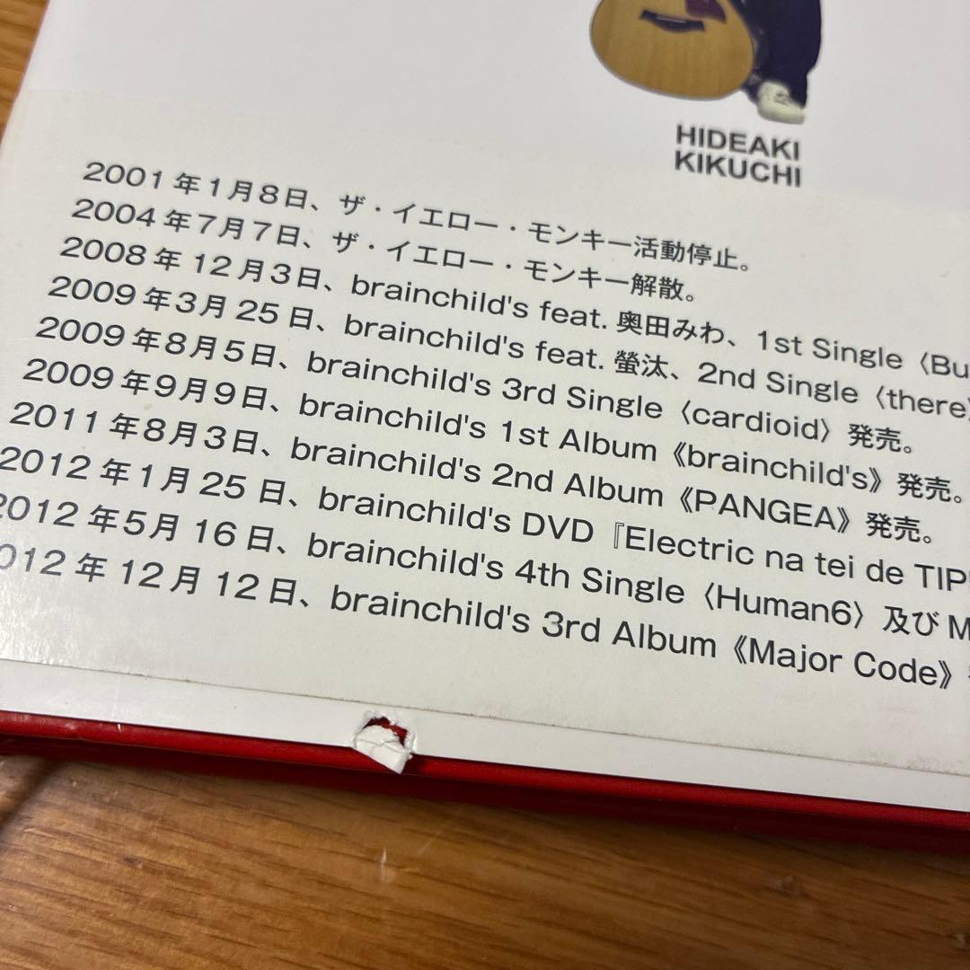 菊地英昭表裏一体