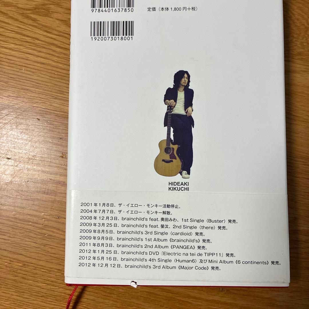 菊地英昭表裏一体