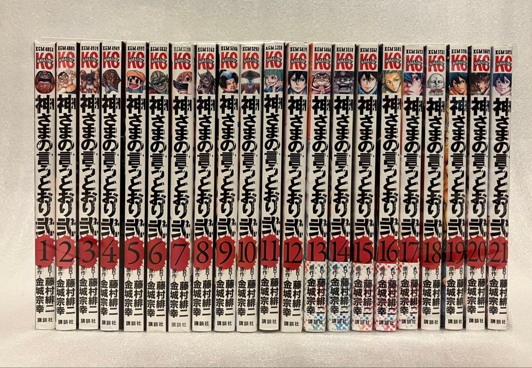 神さまの言うとおり 1〜21巻　全巻セット