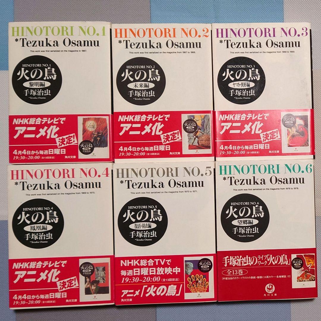 火の鳥 全巻セット 全13巻 + 火の鳥2772 全巻帯付き
