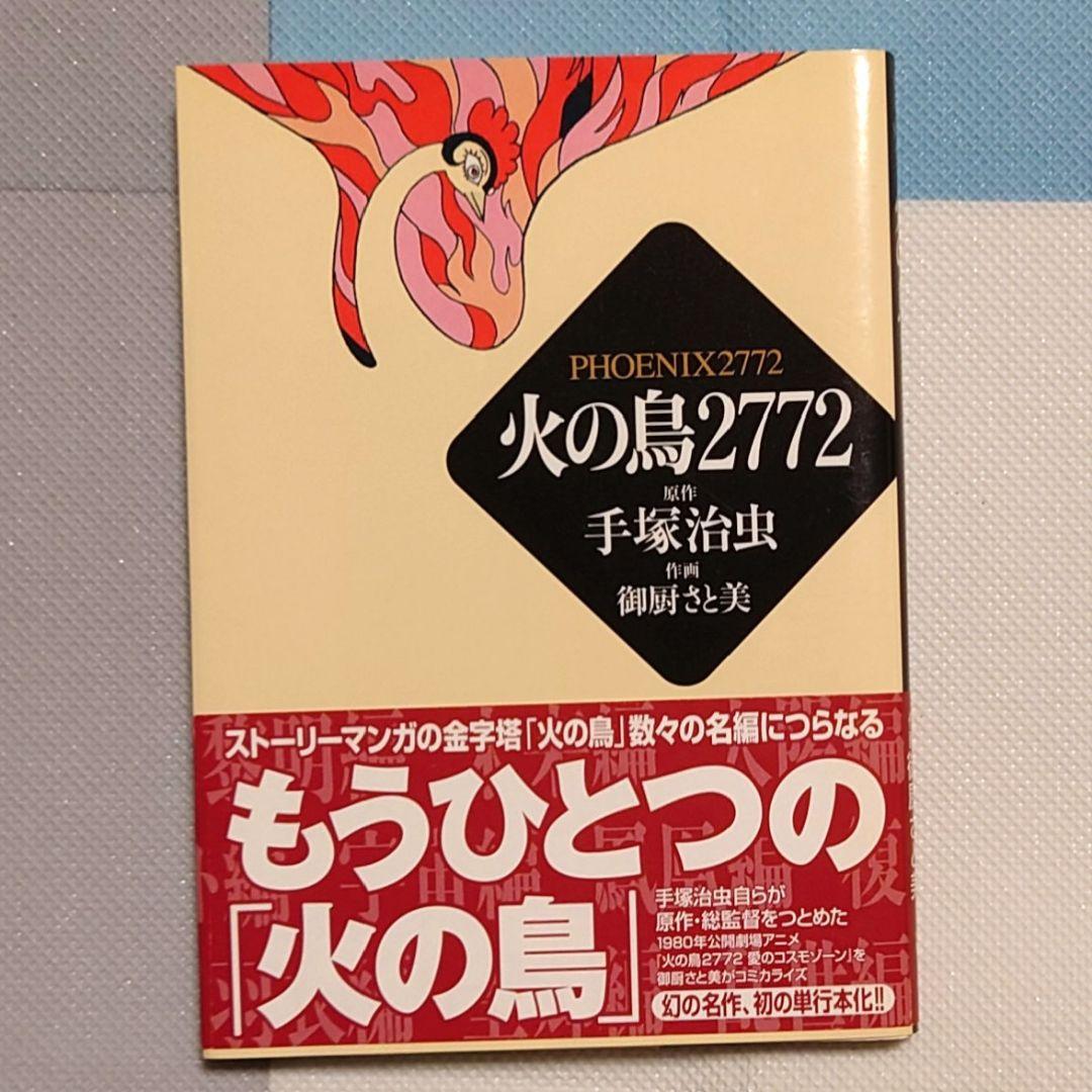 火の鳥 全巻セット 全13巻 + 火の鳥2772 全巻帯付き