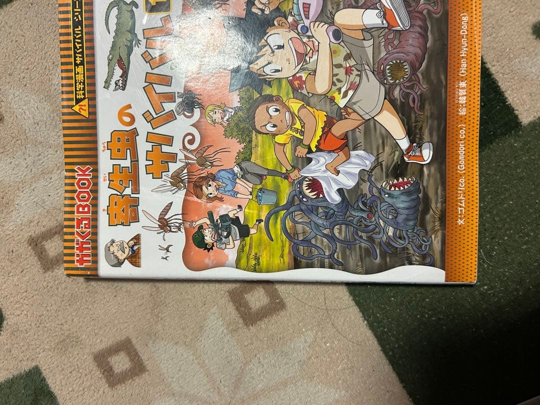 科学漫画サバイバルシリーズ　実験対決　発明対決