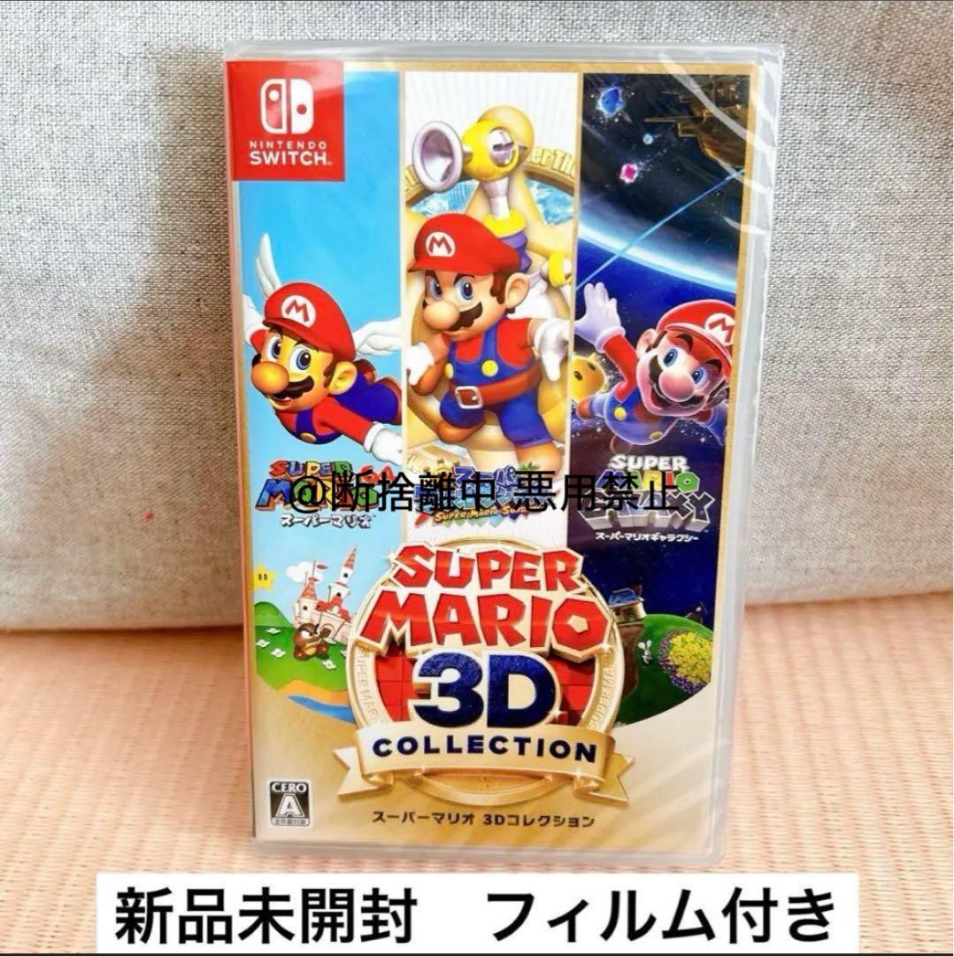 [新品フィルム付]スーパーマリオ 3Dコレクション