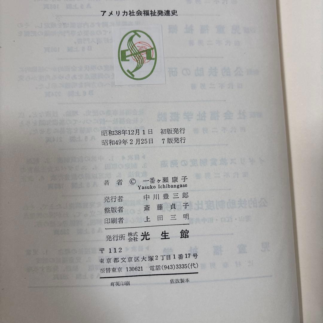 アメリカ社会福祉発達史 一番瀬康子著