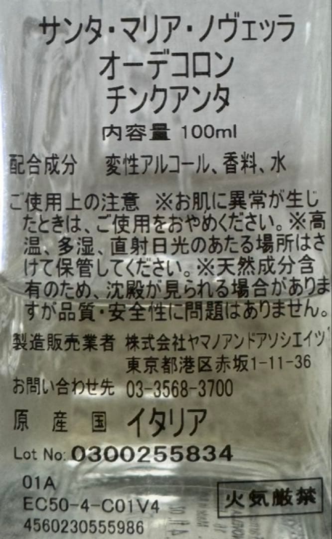 サンタマリアノヴェッラ チンクアンタ オーデコロン 100ml