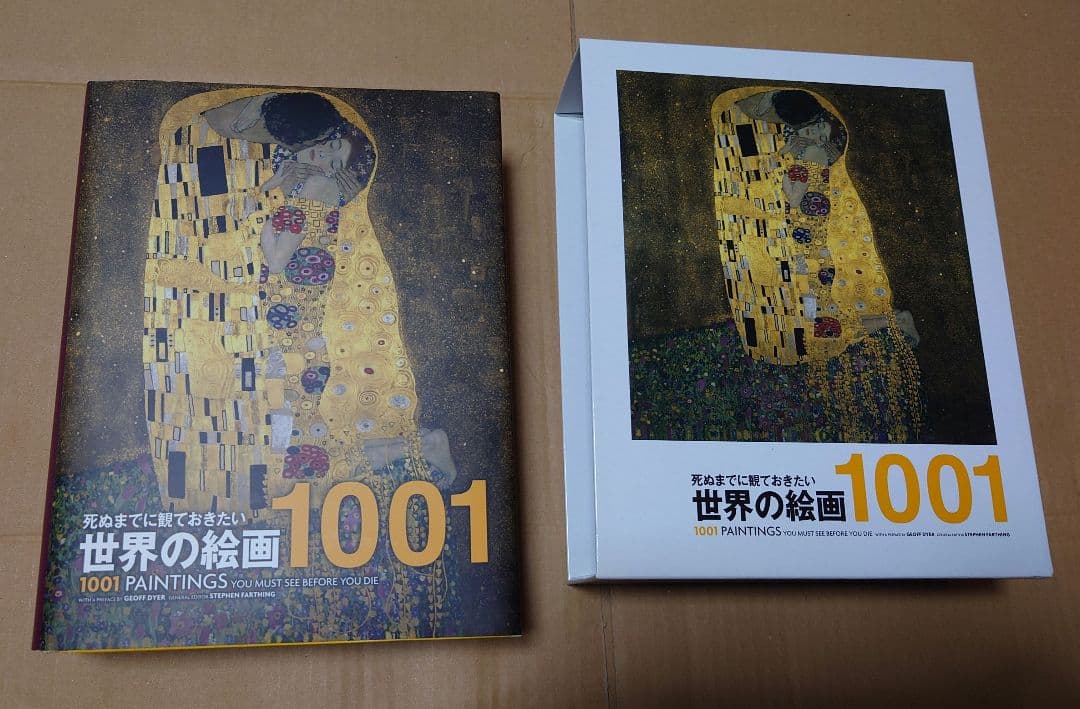 死ぬまでに観ておきたい世界の絵画1001
