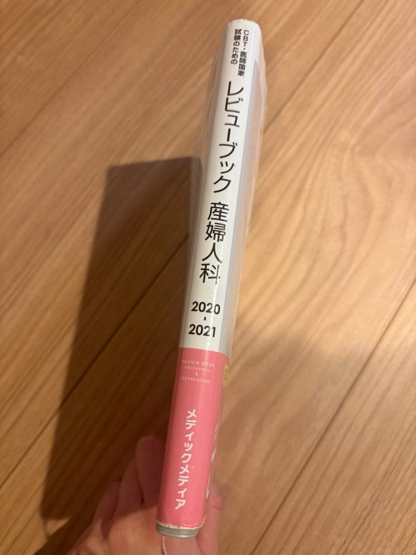 CBT・医師国家試験のためのレビューブック 産婦人科 2020-2021