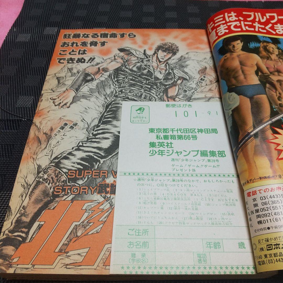 週刊少年ジャンプ 1985年28号※北斗の拳 巻頭カラー※銀牙 2色カラー