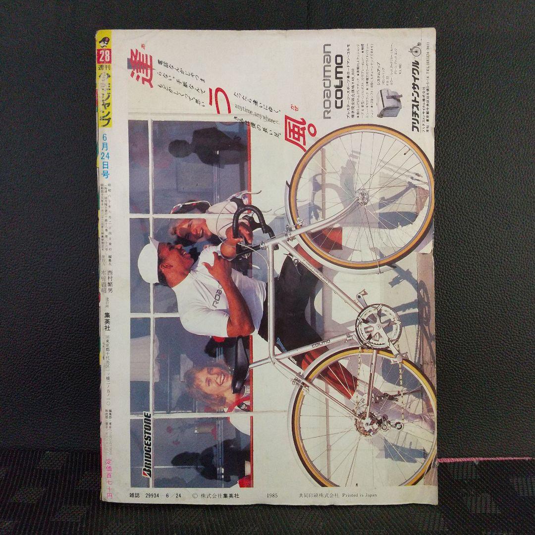 週刊少年ジャンプ 1985年28号※北斗の拳 巻頭カラー※銀牙 2色カラー