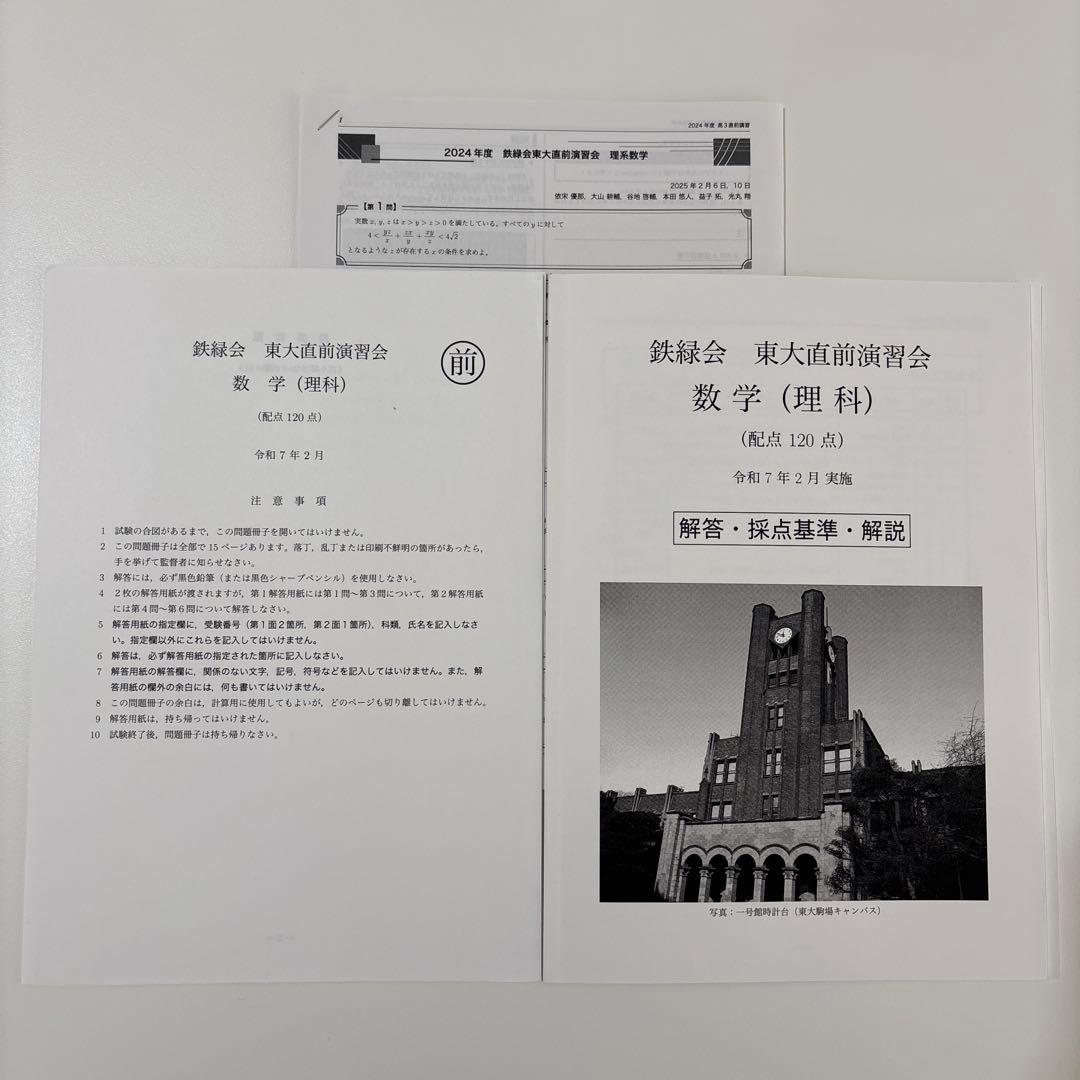 【鉄緑会】東大直前演習会 東大理系フルセット 英数国理 当日配布プリント付き